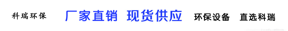 科瑞環(huán)保